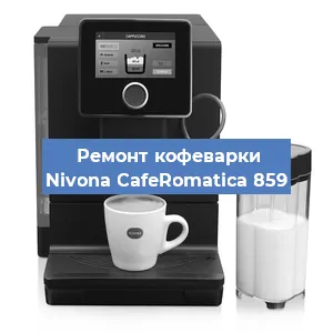 Замена мотора кофемолки на кофемашине Nivona CafeRomatica 859 в Самаре